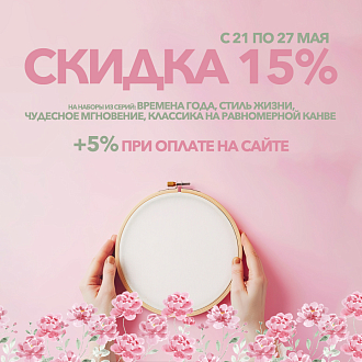 Скидки до 20% на вышивку из серий «ВМ», «ЧМ», «КР» и «СЖ»