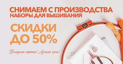 Скидки до 50% на вышивку - снимаем с производства