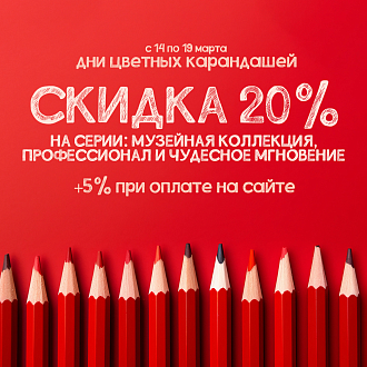 Дни цветных карандашей - скидки до 25% на вышивку из серий «МК», «ПФ» и «ЧМ»