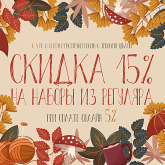 Встречаем осень с тёплыми ценами - скидки на вышивку до 20%