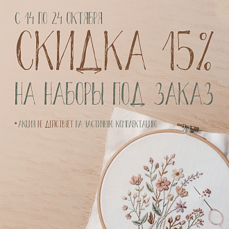 Наборы для вышивания «ПОД ЗАКАЗ» со скидкой 15%